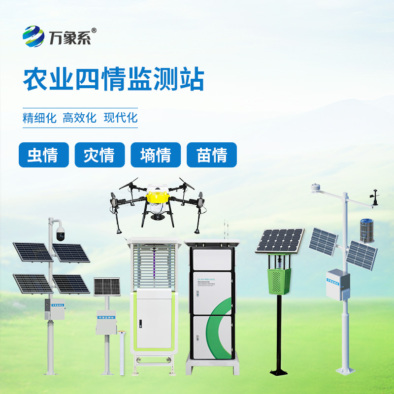 農業(yè)四情監(jiān)測系統解決方案